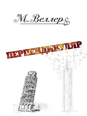 cover image of Перпендикуляр